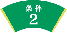 条件2