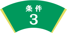 条件3