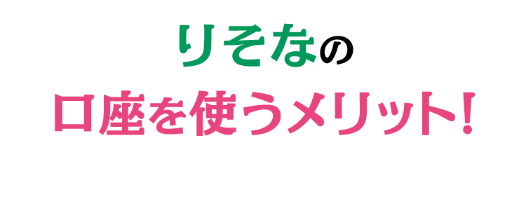 りそなの口座を使うメリット!