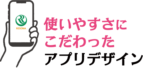 使いやすさにこだわったアプリデザイン