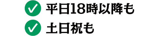 平日18時以降も 土日祝日も