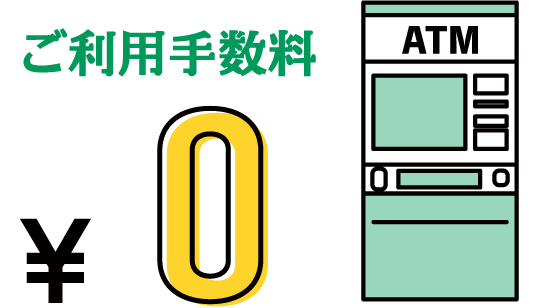 ご利用手数料 ￥0