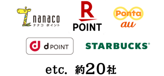 【ロゴ】nanaco etc.【ロゴ】楽天ポイント【ロゴ】Ponta au【ロゴ】d point【ロゴ】STARBUCKS 約20社