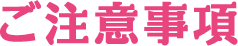 ご注意事項