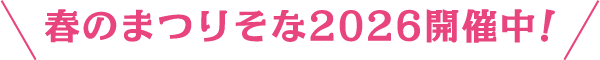 春のまつりそな2026開催中！