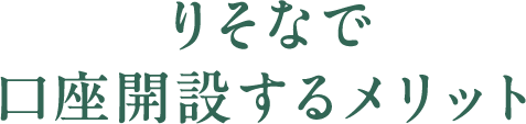りそなで口座開設するメリット