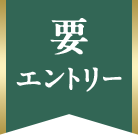 要 エントリー