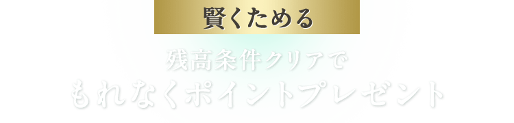 賢くためる 残高条件クリアでもれなくポイントプレゼント