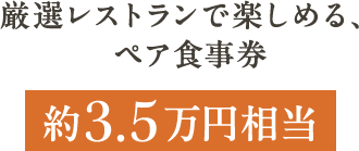 厳選レストランで楽しめる、ペア食事券 約3.5万円相当