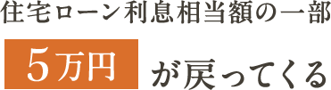 住宅ローン利息相当額の一部 5万円が戻ってくる
