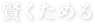 賢くためる