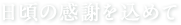 日頃の感謝を込めて