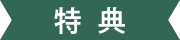 特典