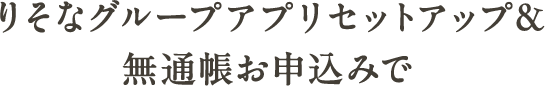 りそなグループアプリセットアップ&無通帳お申込みで