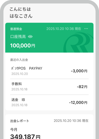 即時反映、残高確認