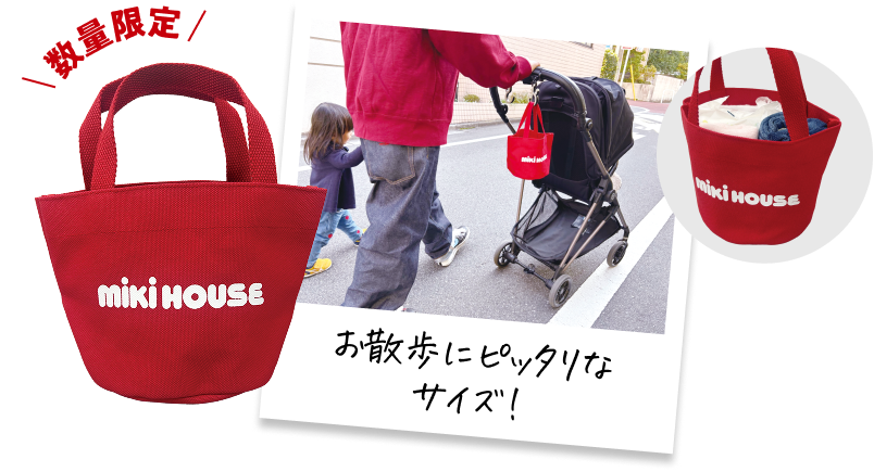 ミキハウスのトートバッグが貰える！
