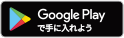 Google Playで手に入れよう