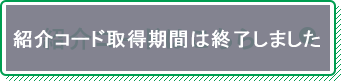 紹介コードはこちら