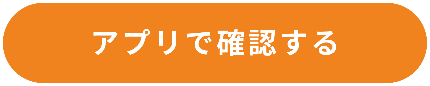 アプリで確認する