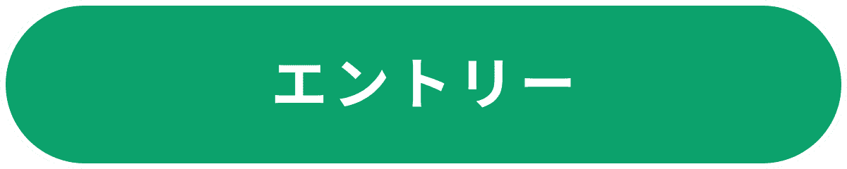 エントリー