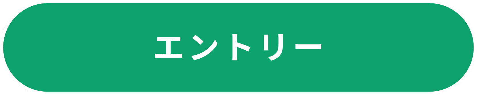 エントリー