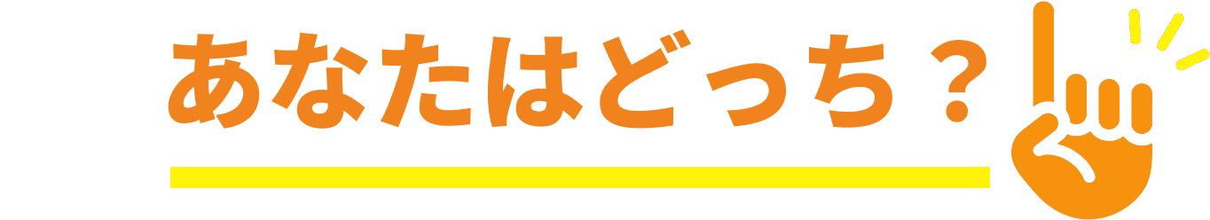 あなたはどっち？