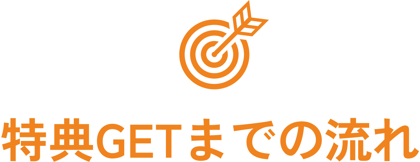 特典GETまでの流れ