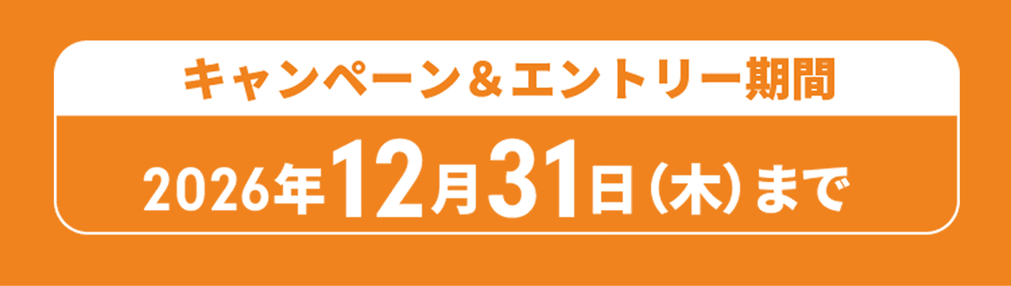 キャンペーン＆エントリー期間 2026年12月31日（木）まで