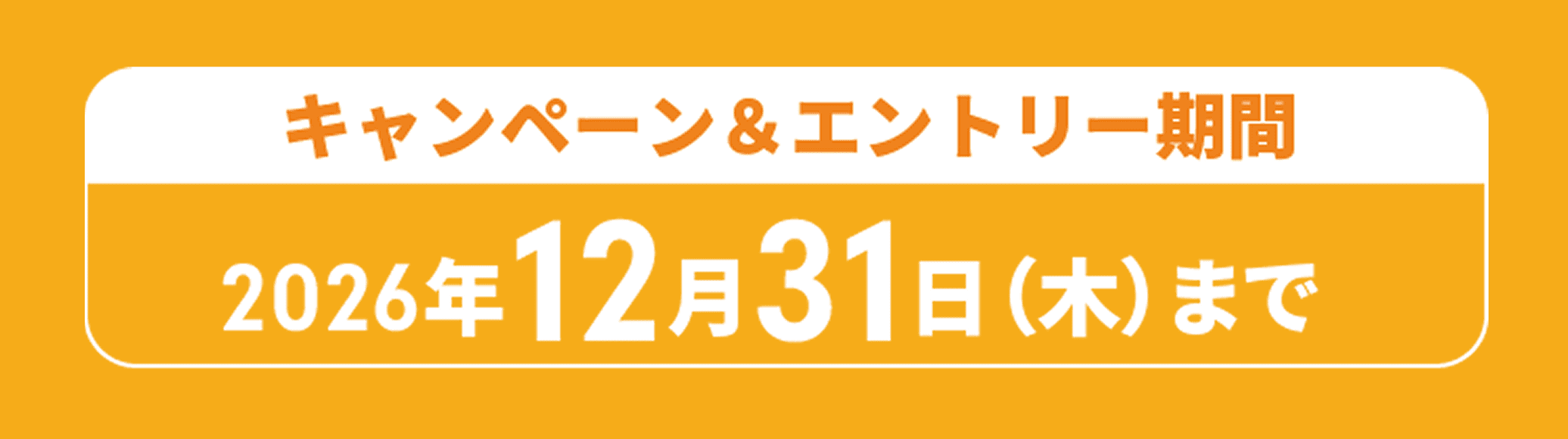 キャンペーン＆エントリー期間 2026年12月31日（木）まで
