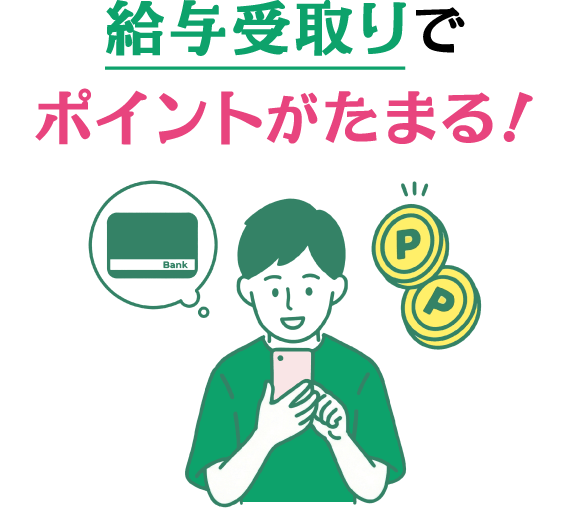 給与受取りでポイントがたまる！