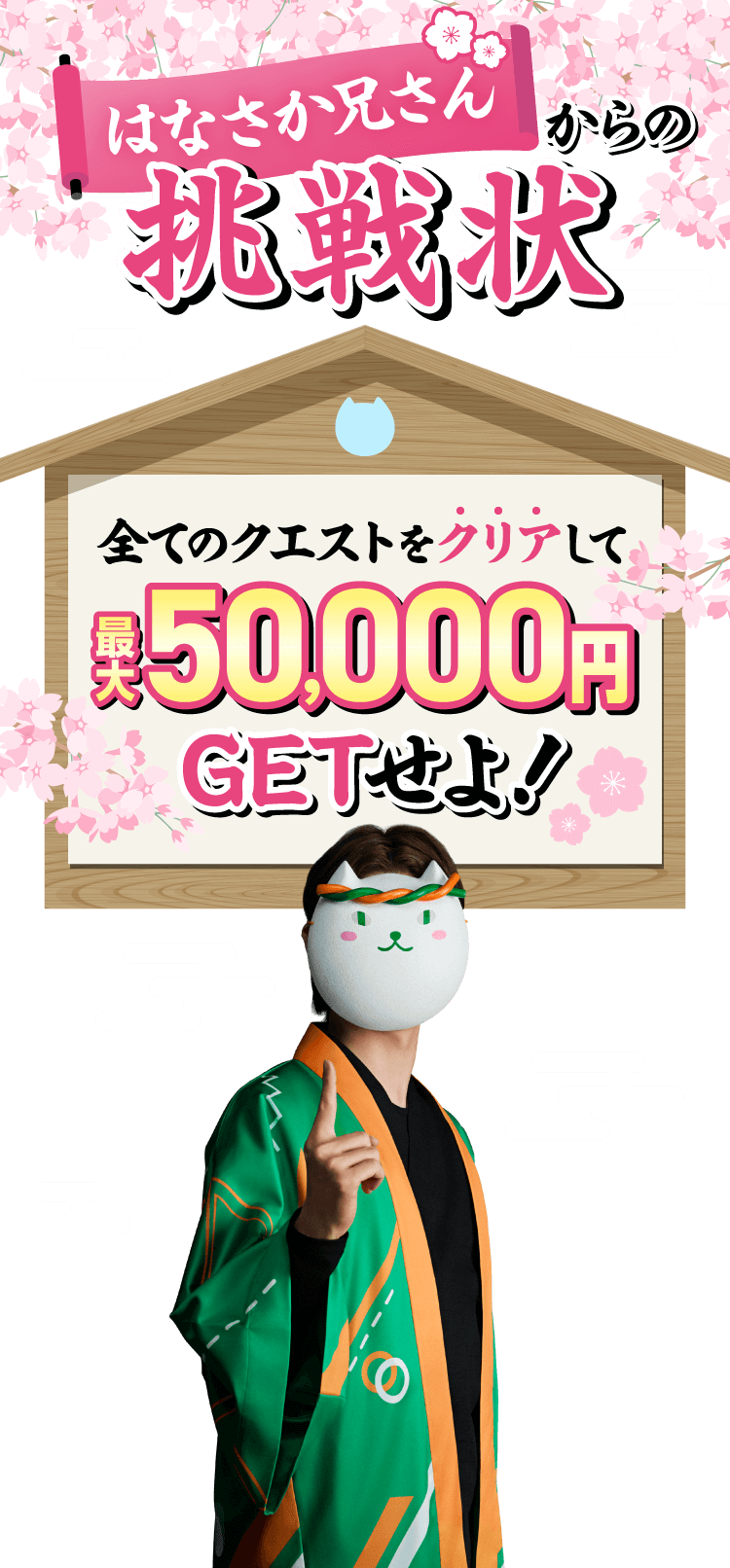 はなさか兄さんからの挑戦状 全てのクエストをクリアして最大50,000円GETせよ！
