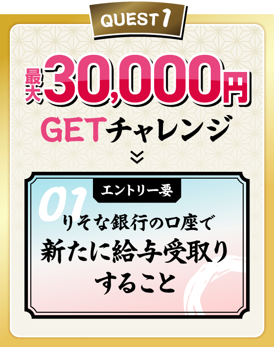 QUEST1 最大30,000円GETチャレンジ エントリー要 りそな銀行の口座で新たに給与受取りすること