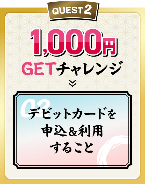 QUEST2 1,000円GETチャレンジ デビットカードを申込＆利用すること