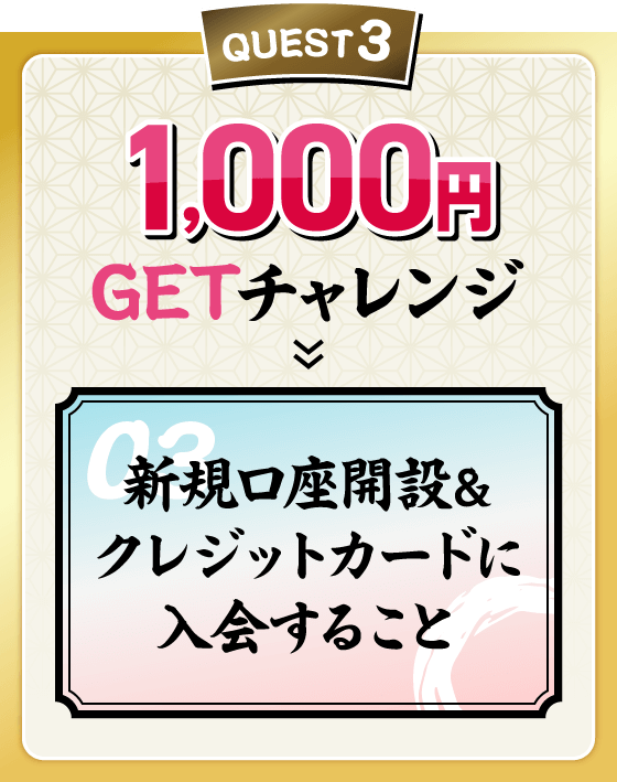 QUEST3 1,000円GETチャレンジ 新規口座開設＆クレジットカードに入会すること