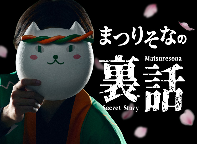 まつりそなの裏話 Matsuresona Secret Story