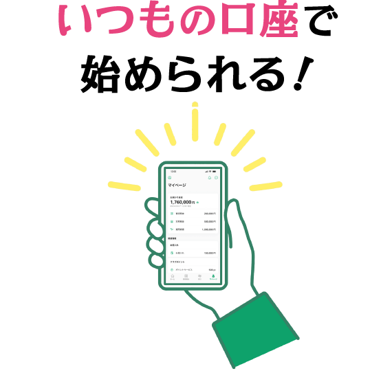 いつもの口座で始められる！