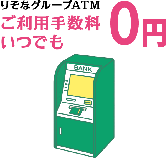 りそなグループATMご利用手数料いつでも0円