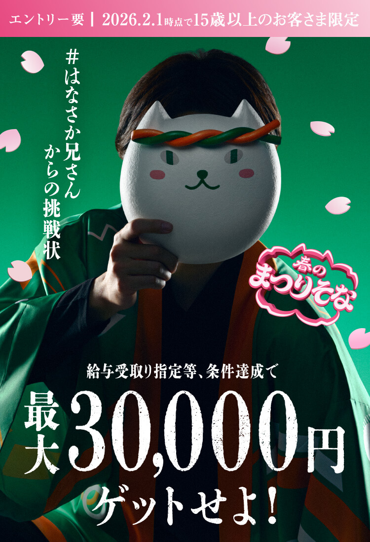 エントリー要｜2026.2.1時点で15歳以上のお客さま限定 #はなさか兄さんからの挑戦状 給与受取り指定等、条件達成で最大30,000円ゲットせよ！