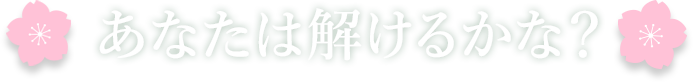 あなたは解けるかな？
