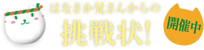 はなさか兄さんからの挑戦状！開催中