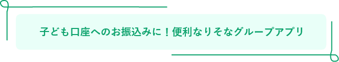 子ども口座へのお振込みに!便利なりそなグループアプリ