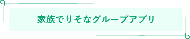 家族でりそなグループアプリ