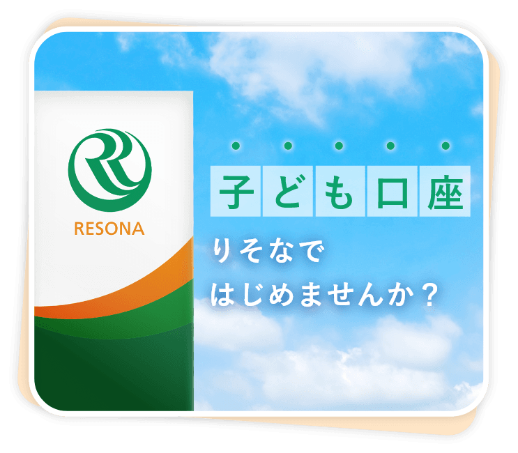 子ども口座りそなではじめませんか?