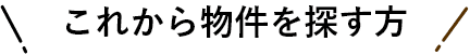 これから物件を探す方