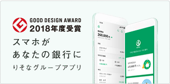 GOOD DESIGN AWARD 2018年度受賞 スマホがあなたの銀行に りそなグループアプリ