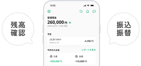 残高確認、振込振替