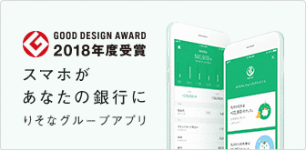 GOOD DESIGN AWARD 2018年度受賞 スマホがあなたの銀行に りそなグループアプリ