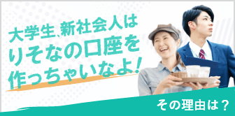 大学生、新社会人はりそなの口座を作っちゃいなよ！ その理由は？