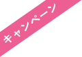 キャンペーン