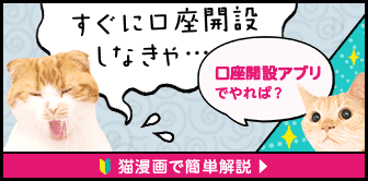 すぐに口座開設しなきゃ・・・ 口座開設アプリでやれば? 猫漫画で簡単解説